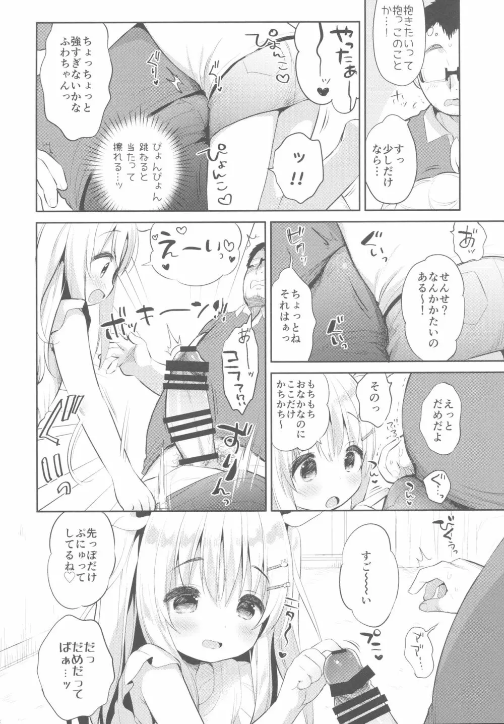 ふわふわの恋だから。 - page9