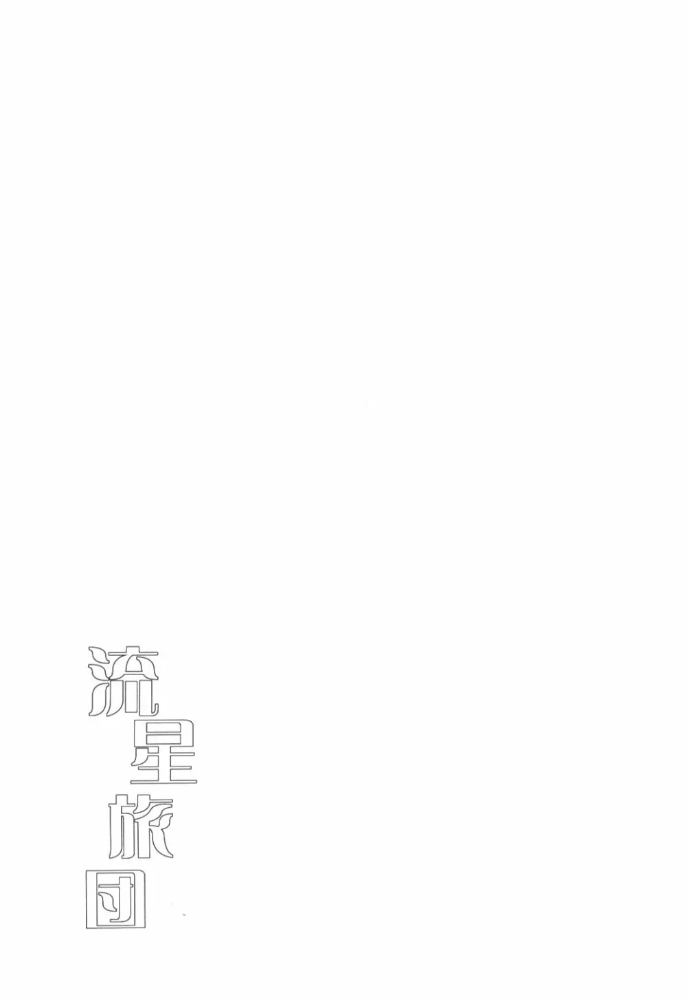 Ryuusei Ryodan - page51