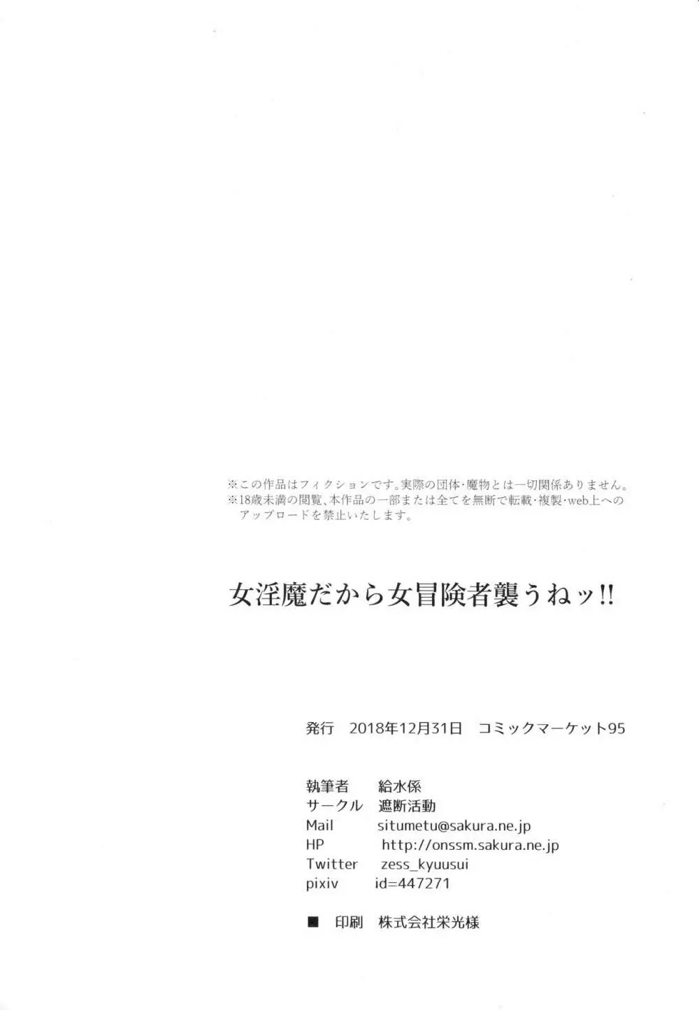 女淫魔だから女冒険者襲うねッ!! - page29