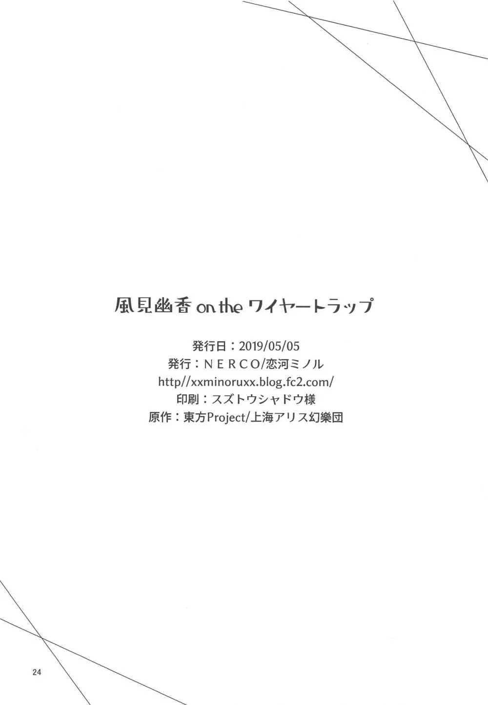風見幽香 on the ワイヤートラップ - page25