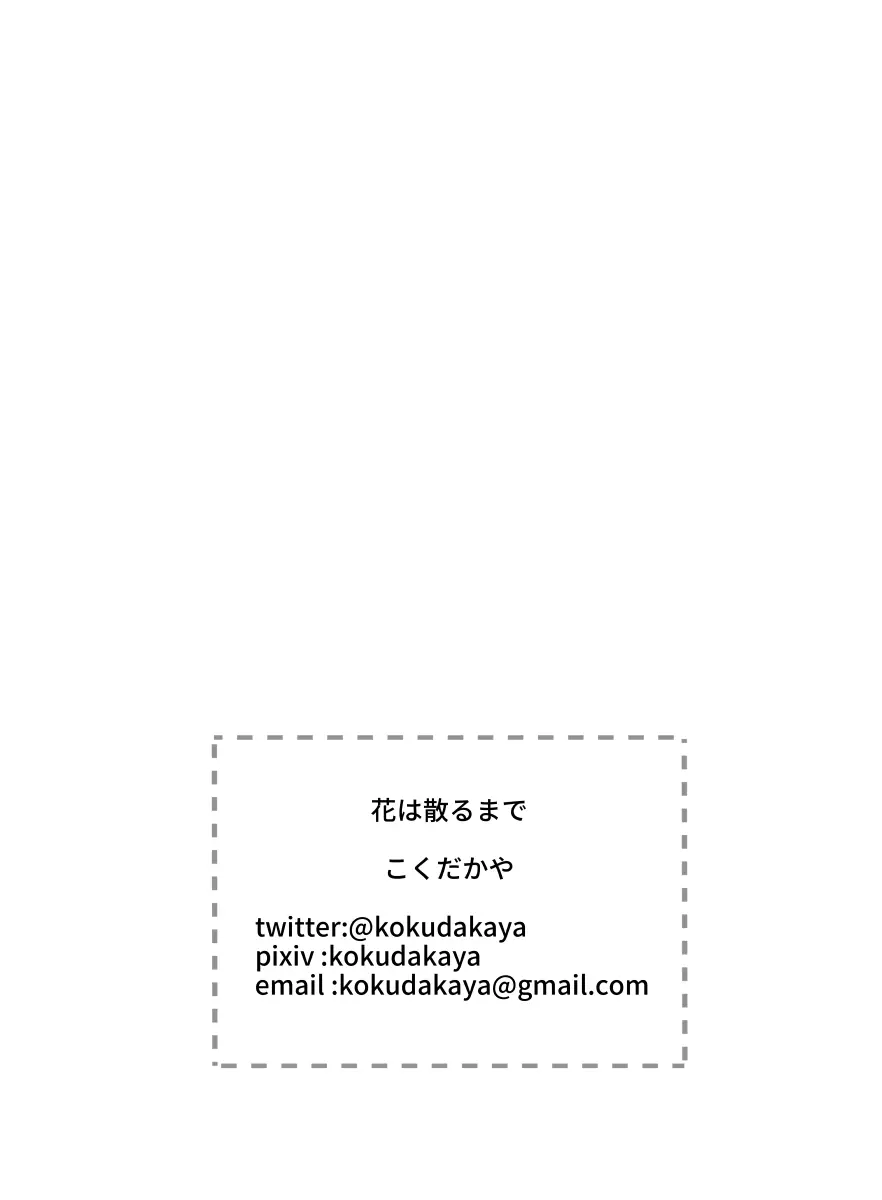 花は散るまで - page36