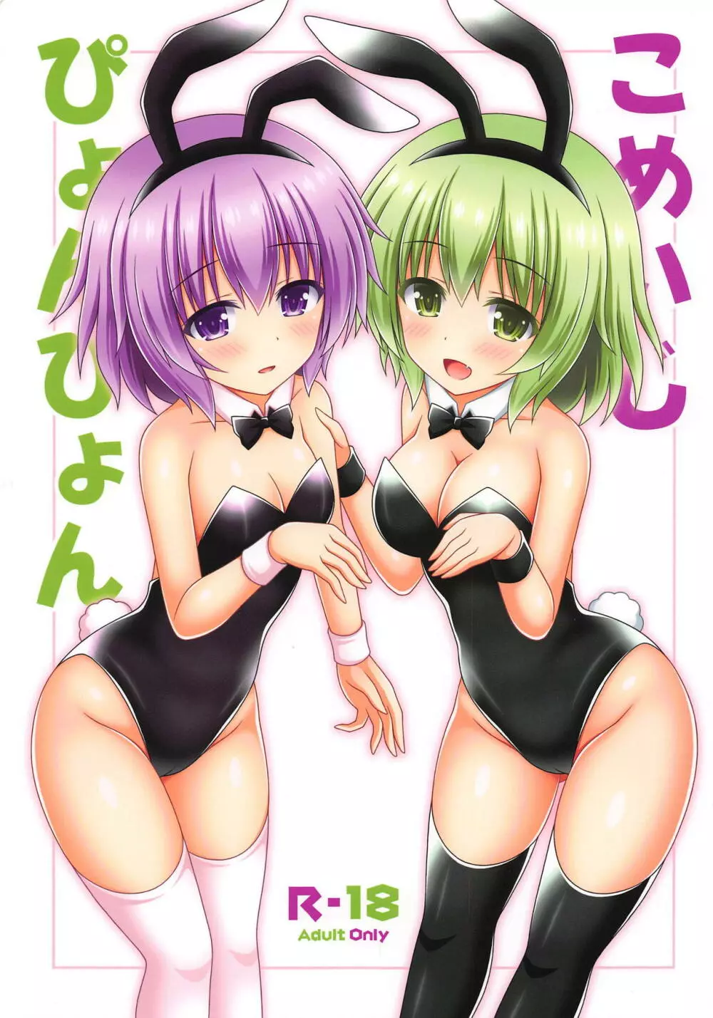 こめいじぴょんぴょん