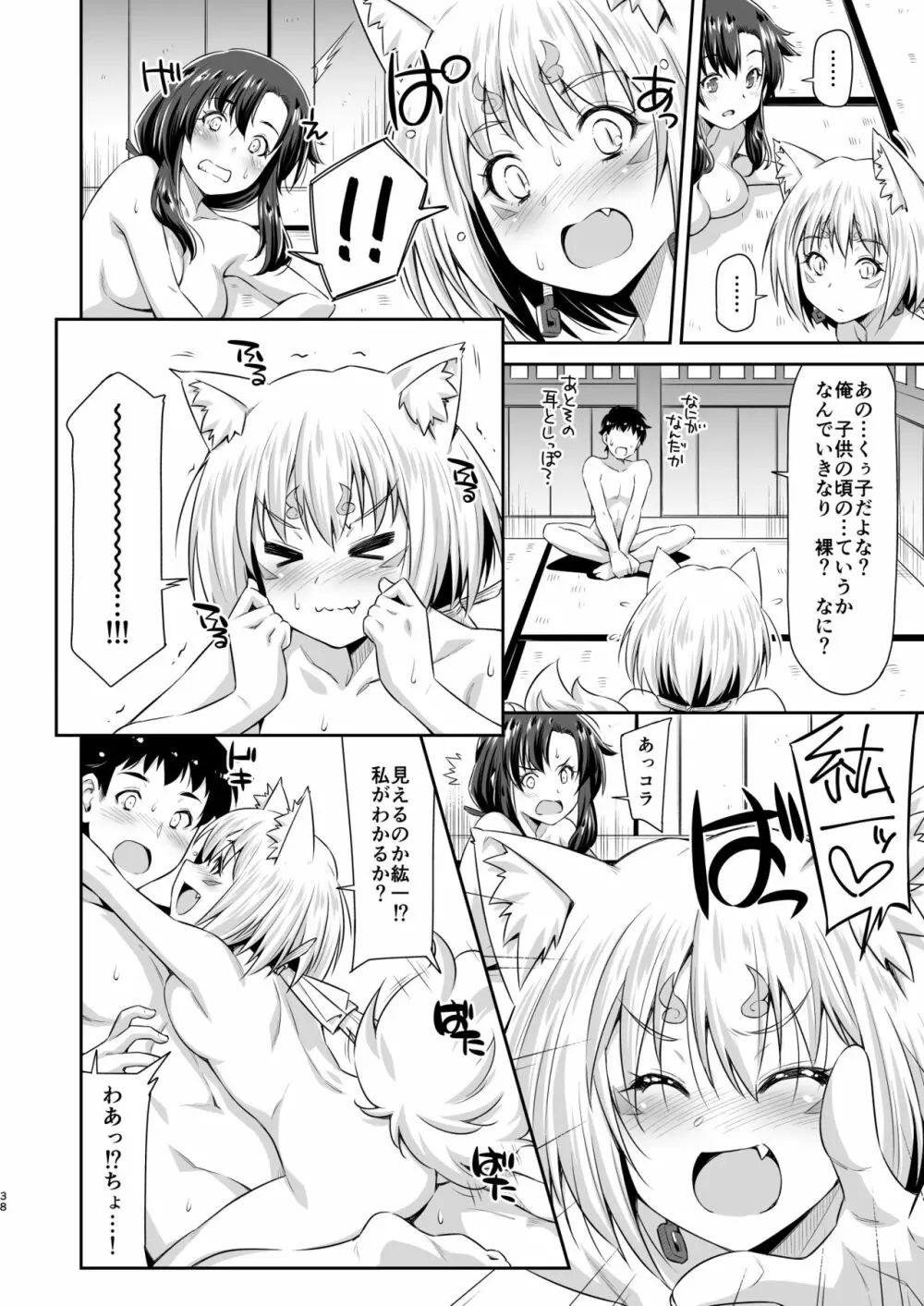 幼馴染とキツネ様 - page37