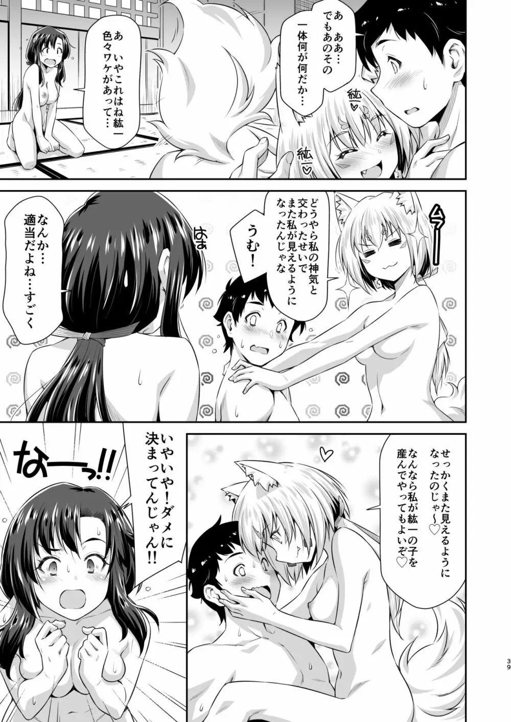 幼馴染とキツネ様 - page38