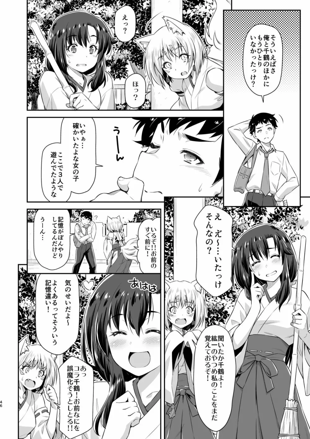 幼馴染とキツネ様 - page45