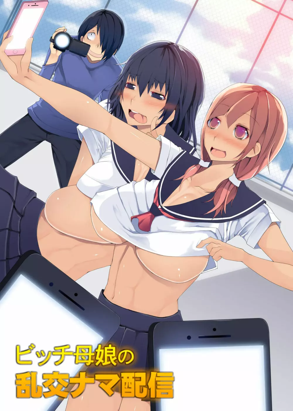 ビッチ母娘の乱交ナマ配信~私達でいっぱいシコってね~