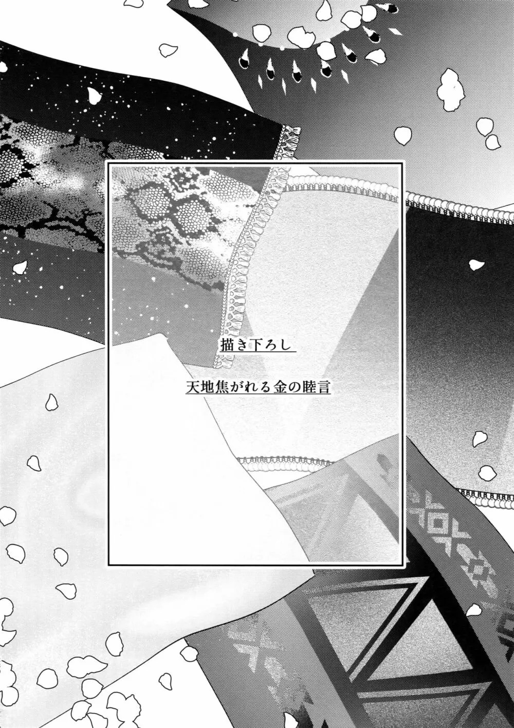 Re:tkciao 天地焦がれる金の睦言 - page279