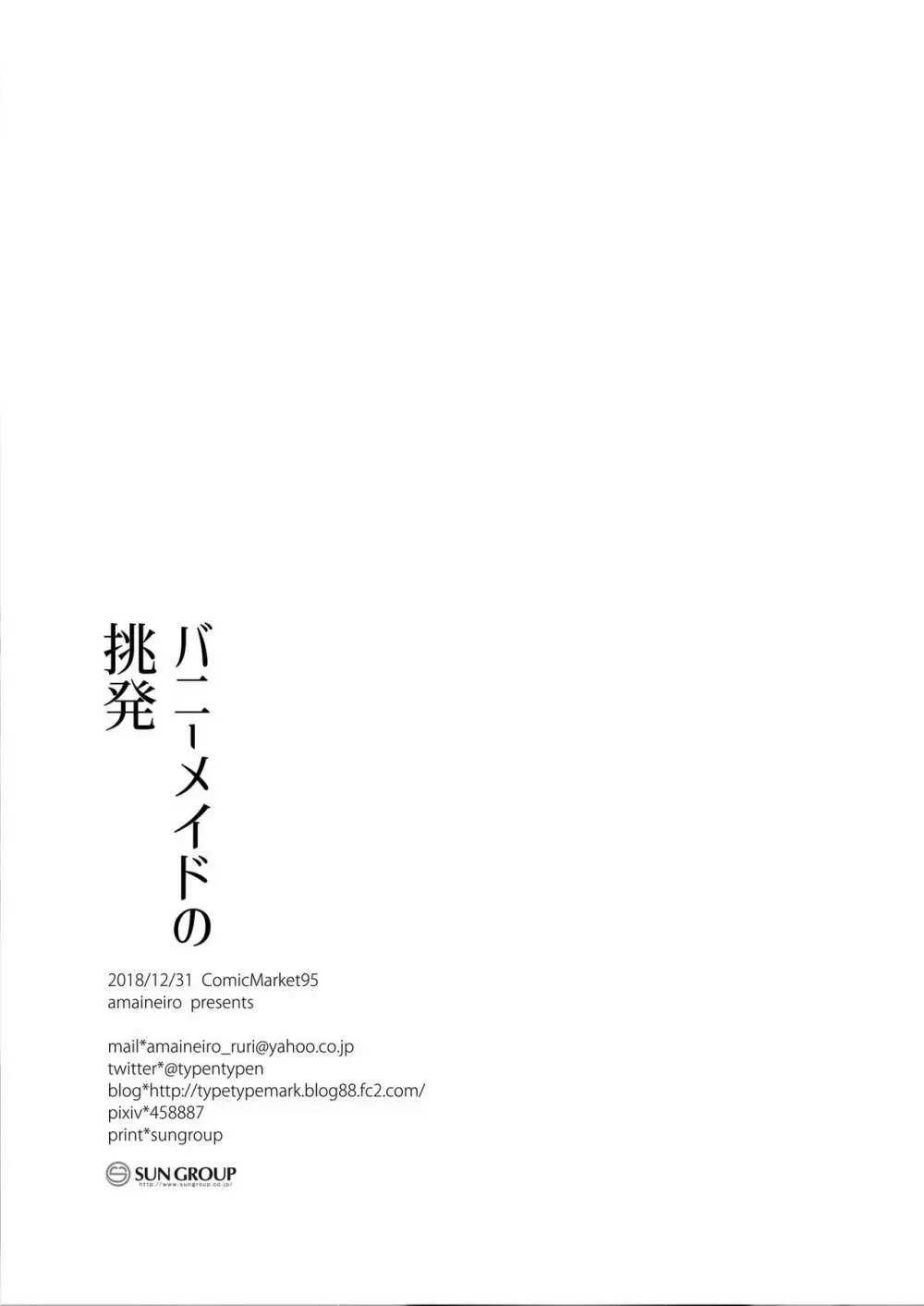 バニーメイドの挑発 - page19