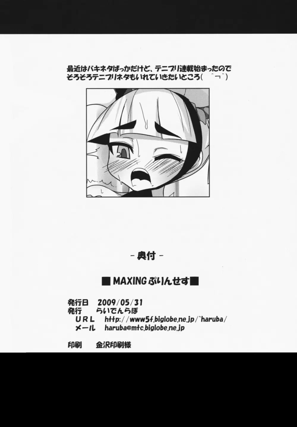 MAXINGぷりんせす - page25