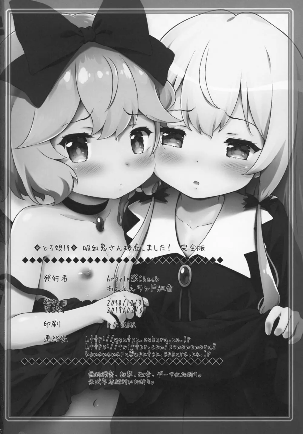 とろ娘19 吸血鬼さん破産しました! 完全版 - page25