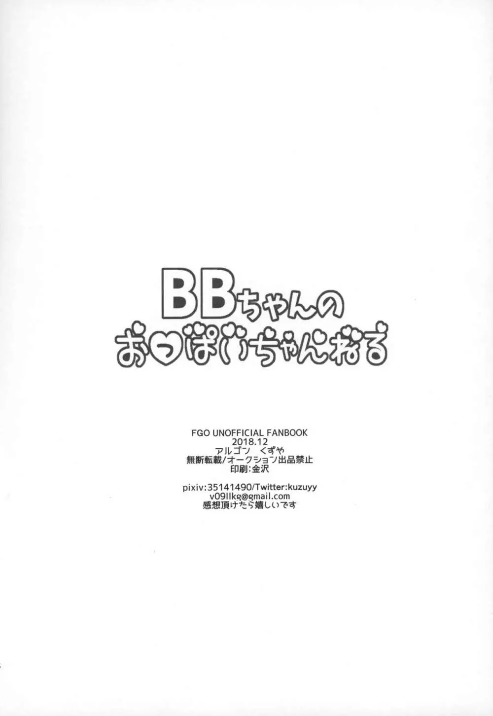 BBちゃんのおっぱいちゃんねる - page16