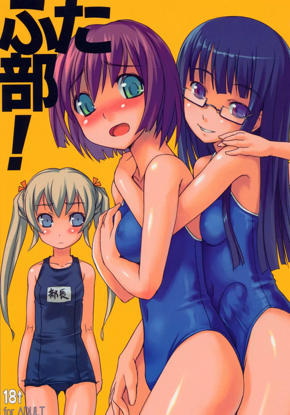 ふた部!
