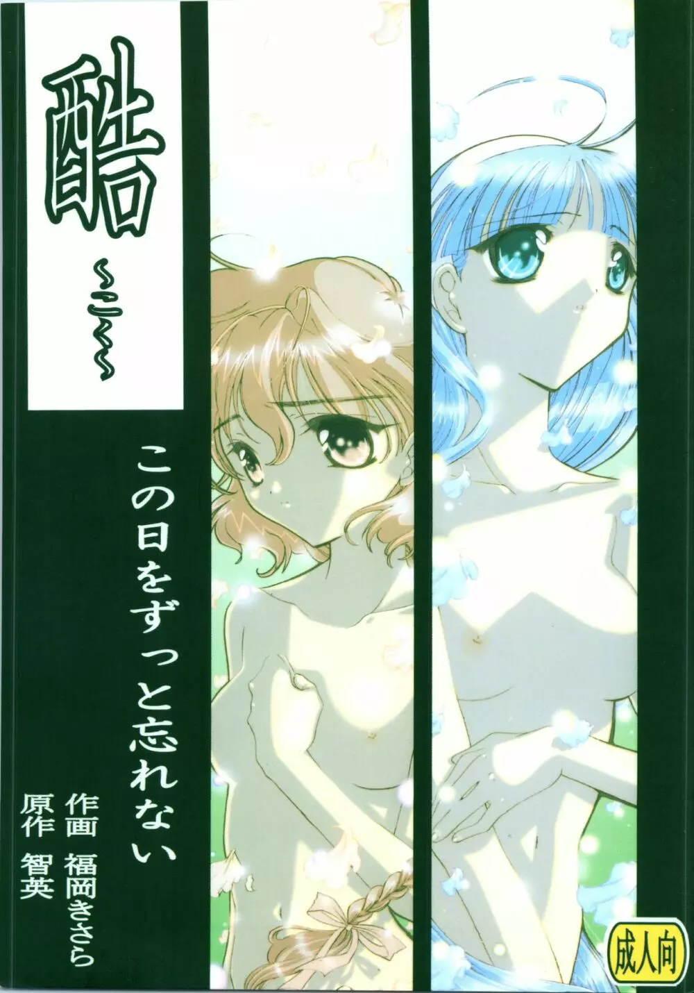 酷 ~こく~ この日をずっと忘れない