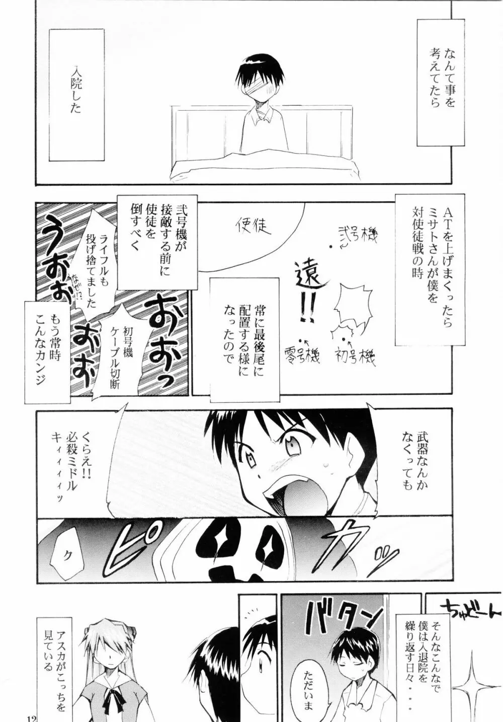 ぼくのエヴァンゲリオン２ - page11