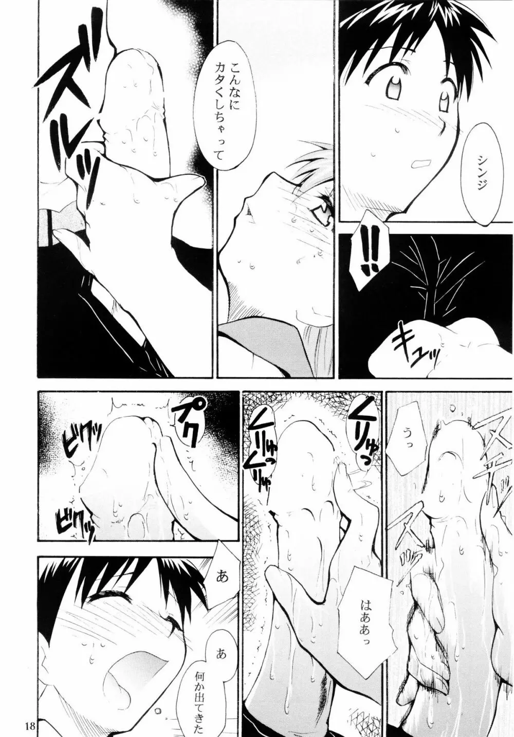 ぼくのエヴァンゲリオン２ - page17