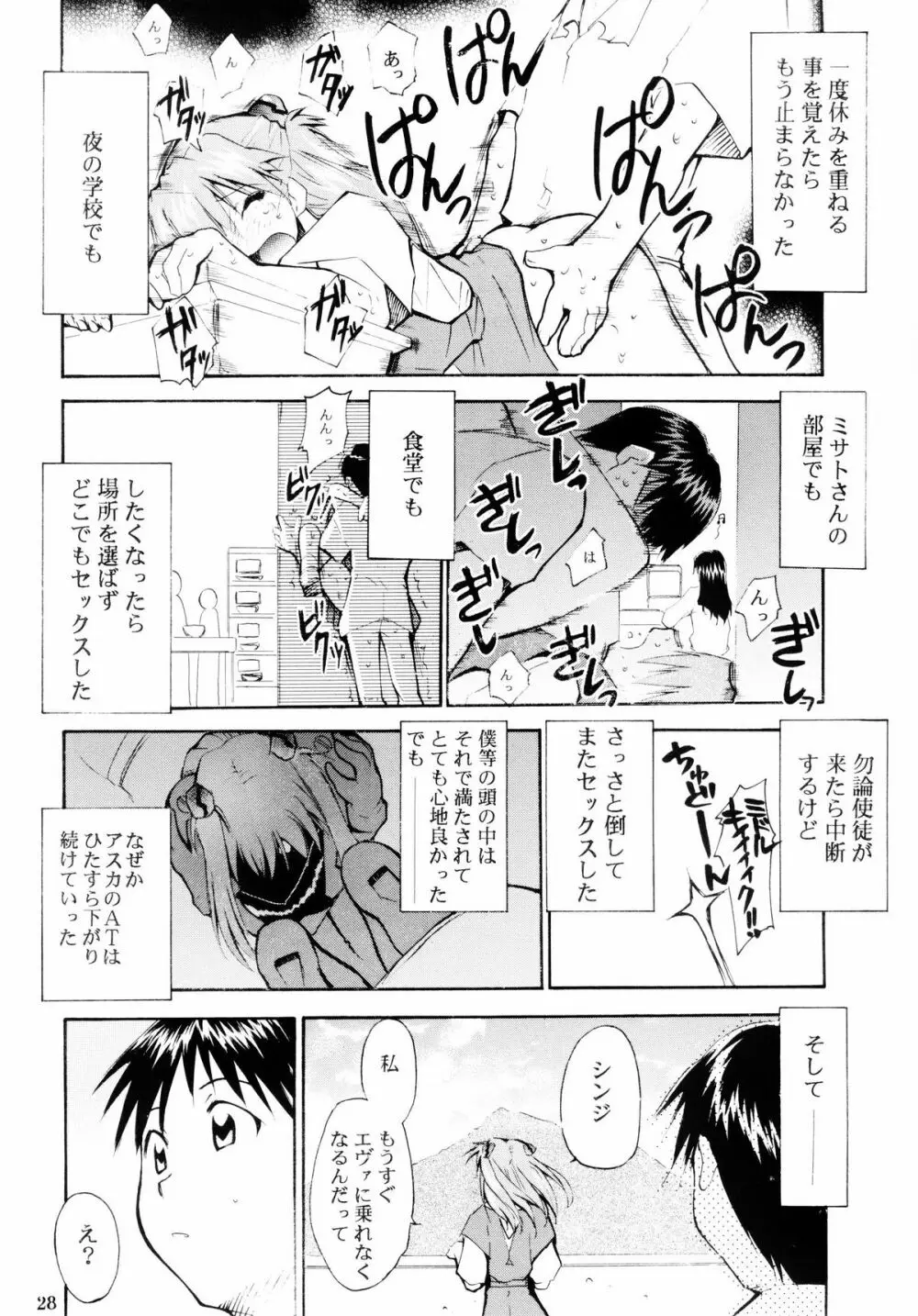 ぼくのエヴァンゲリオン２ - page27