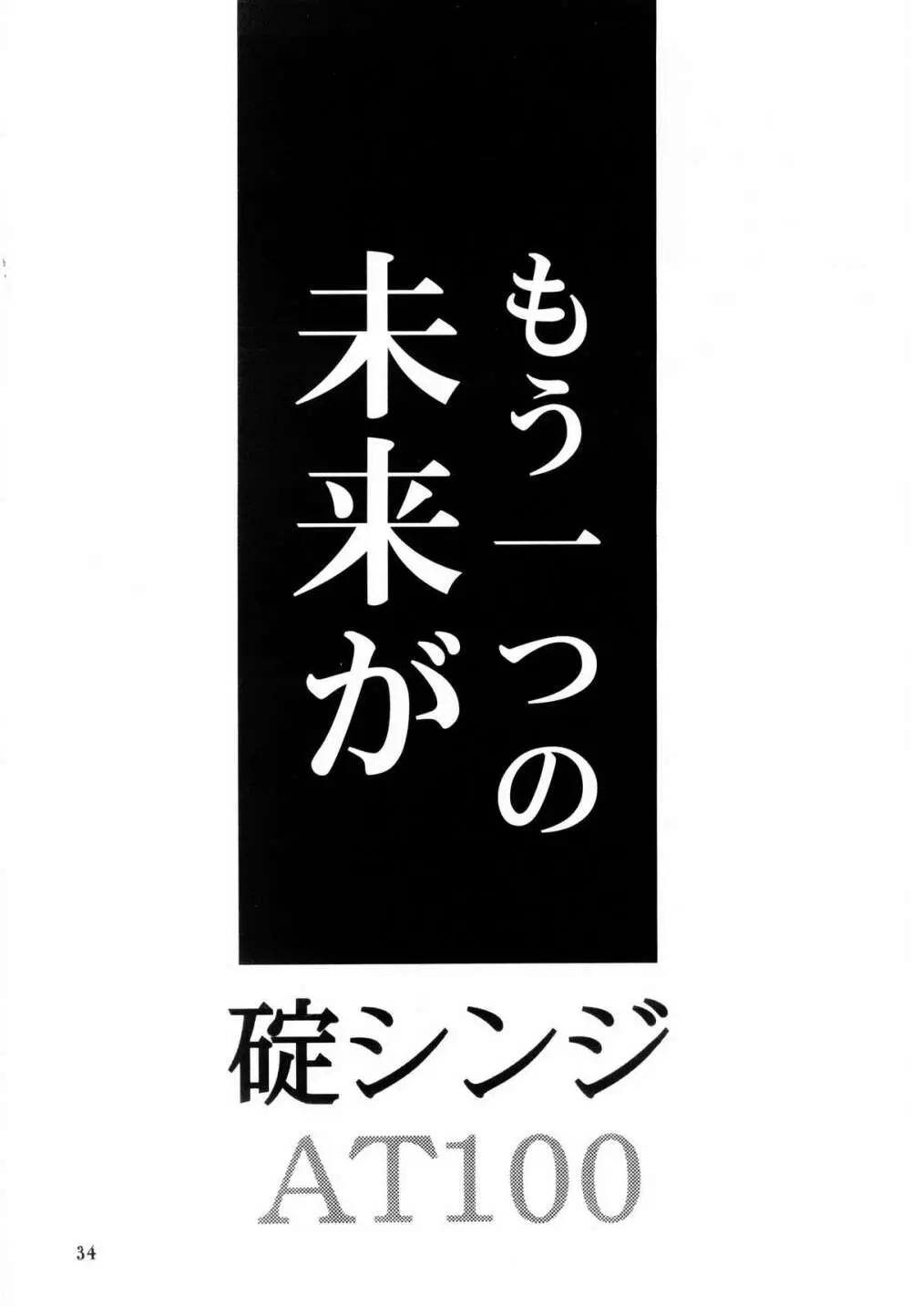ぼくのエヴァンゲリオン２ - page33