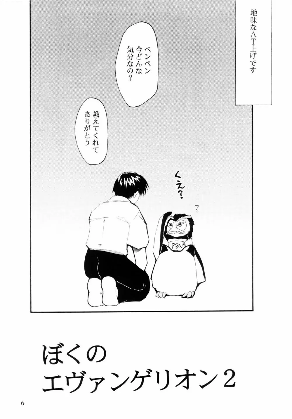 ぼくのエヴァンゲリオン２ - page5