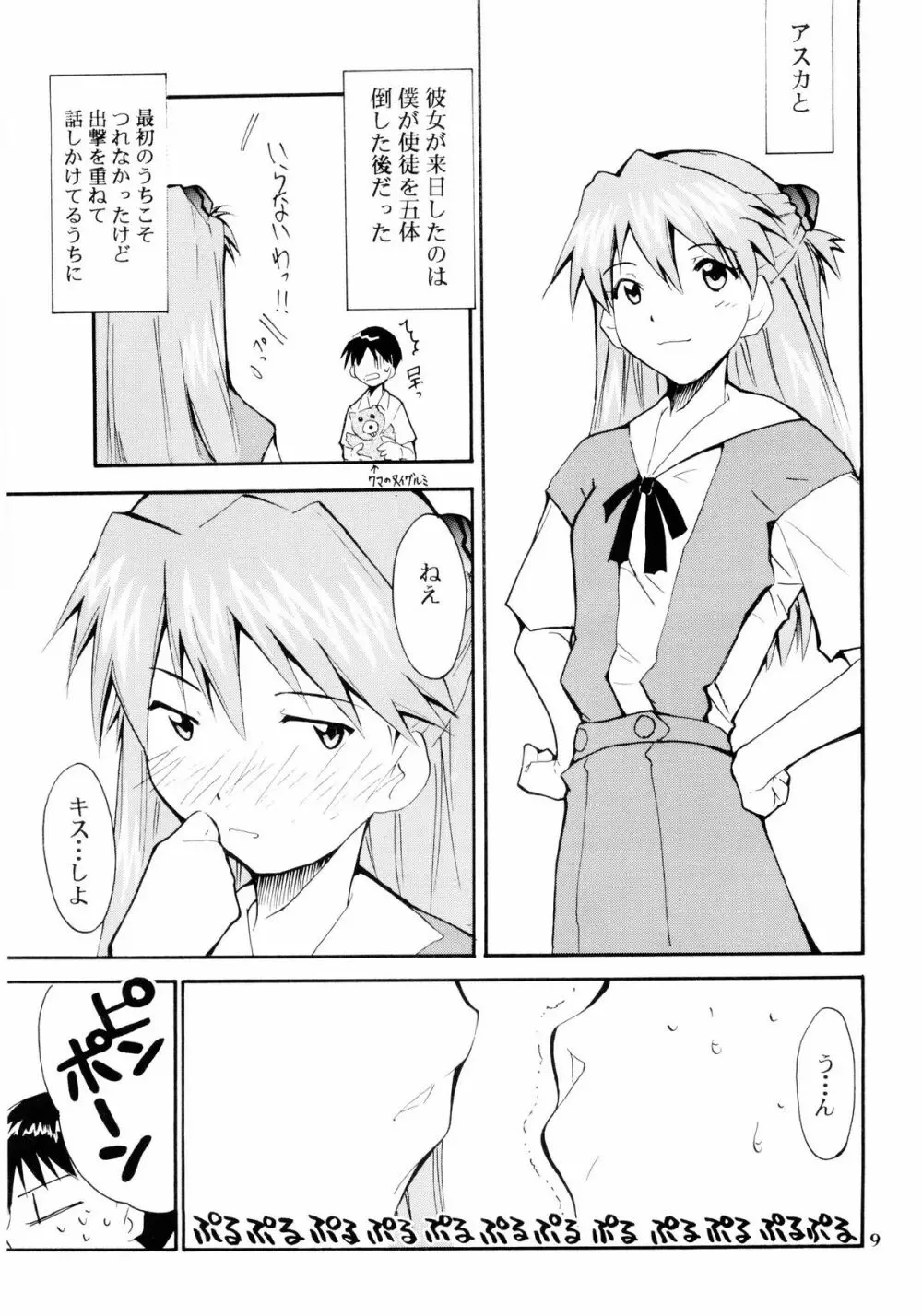 ぼくのエヴァンゲリオン２ - page8