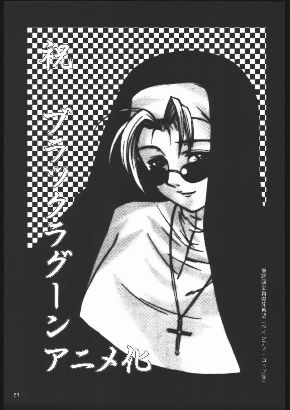 やっぱりダメ人間の証明 - page57