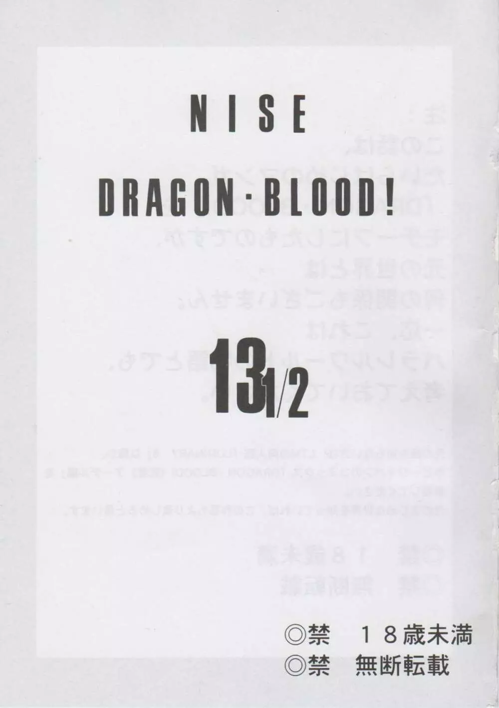 ニセ DRAGON・BLOOD！13 1/2 - page2
