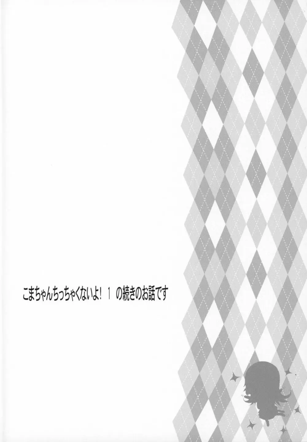 こまちゃんちっちゃくないよ2 - page3