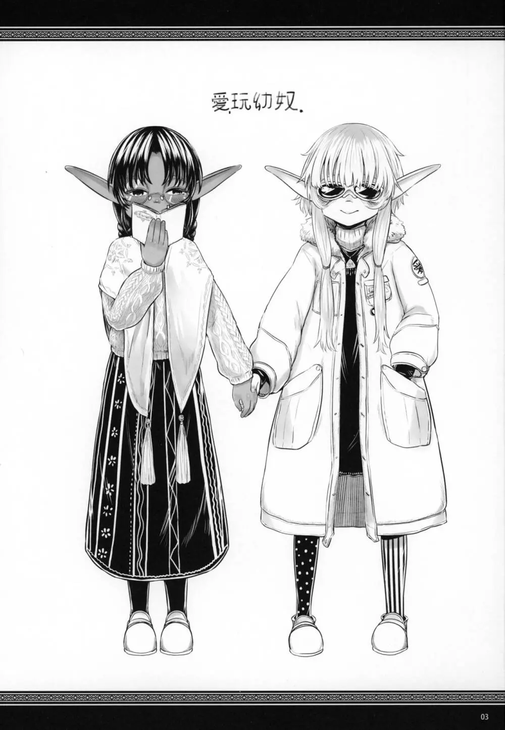 愛玩幼奴・拾遺集2 - page2