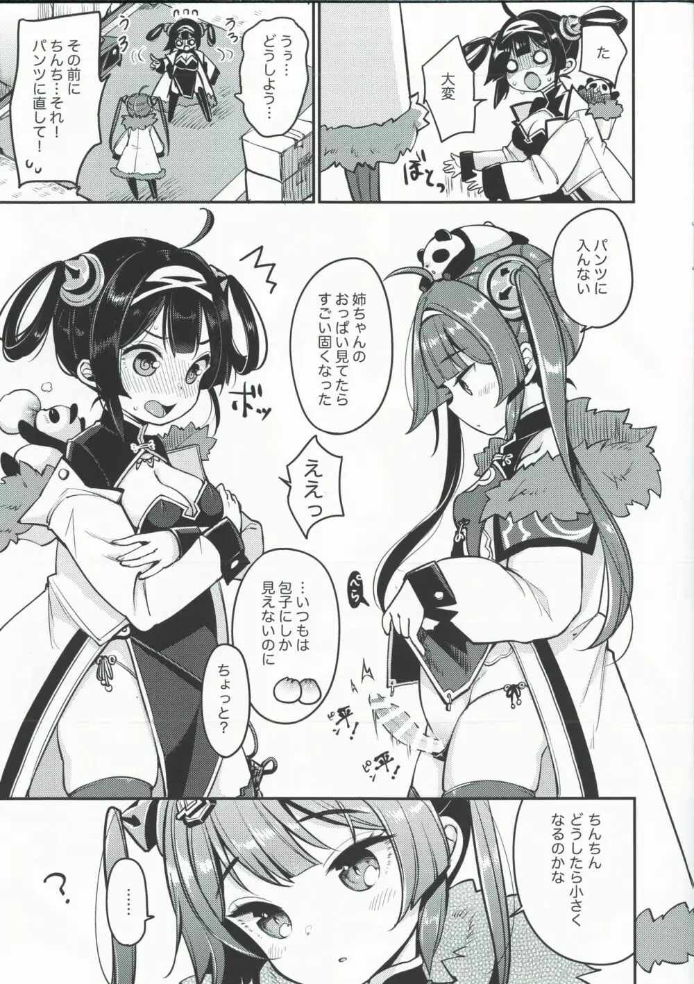 大変!平海の寧寧が平平! - page3