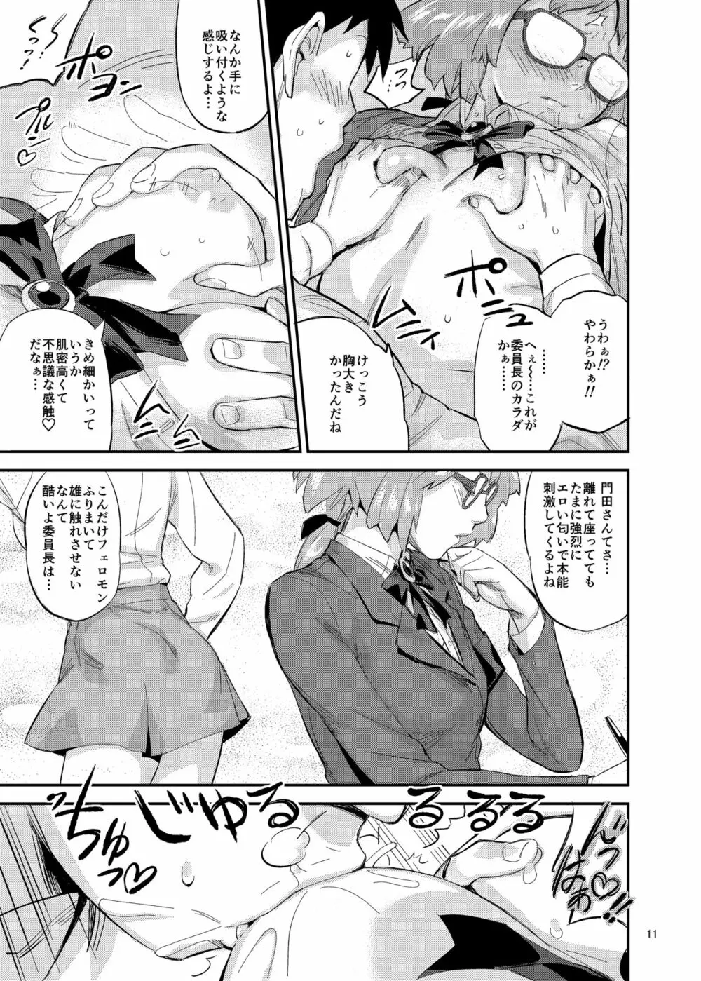 もはん的で委員ちょ！？ - page11