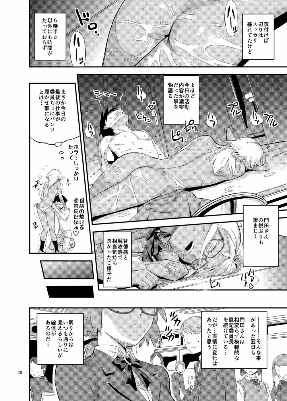 もはん的で委員ちょ！？ - page28