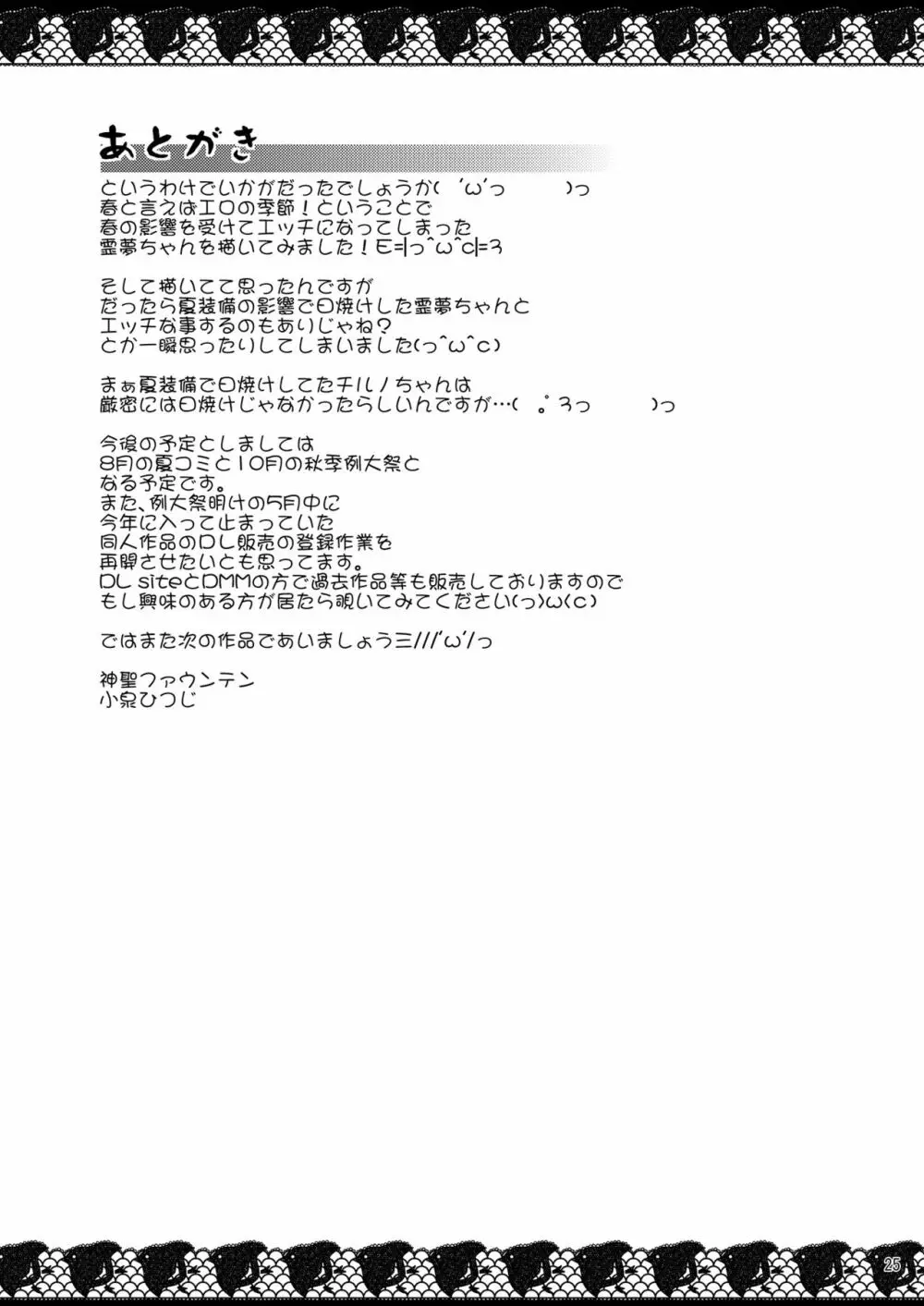 淫春巫女霊夢ちゃん - page24