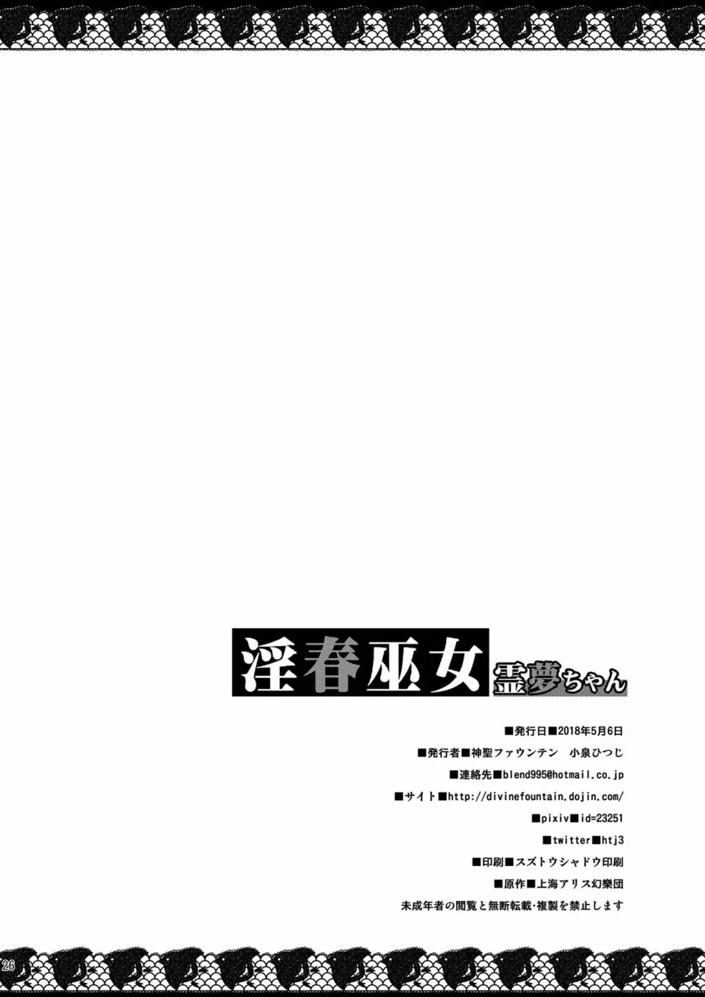 淫春巫女霊夢ちゃん - page25