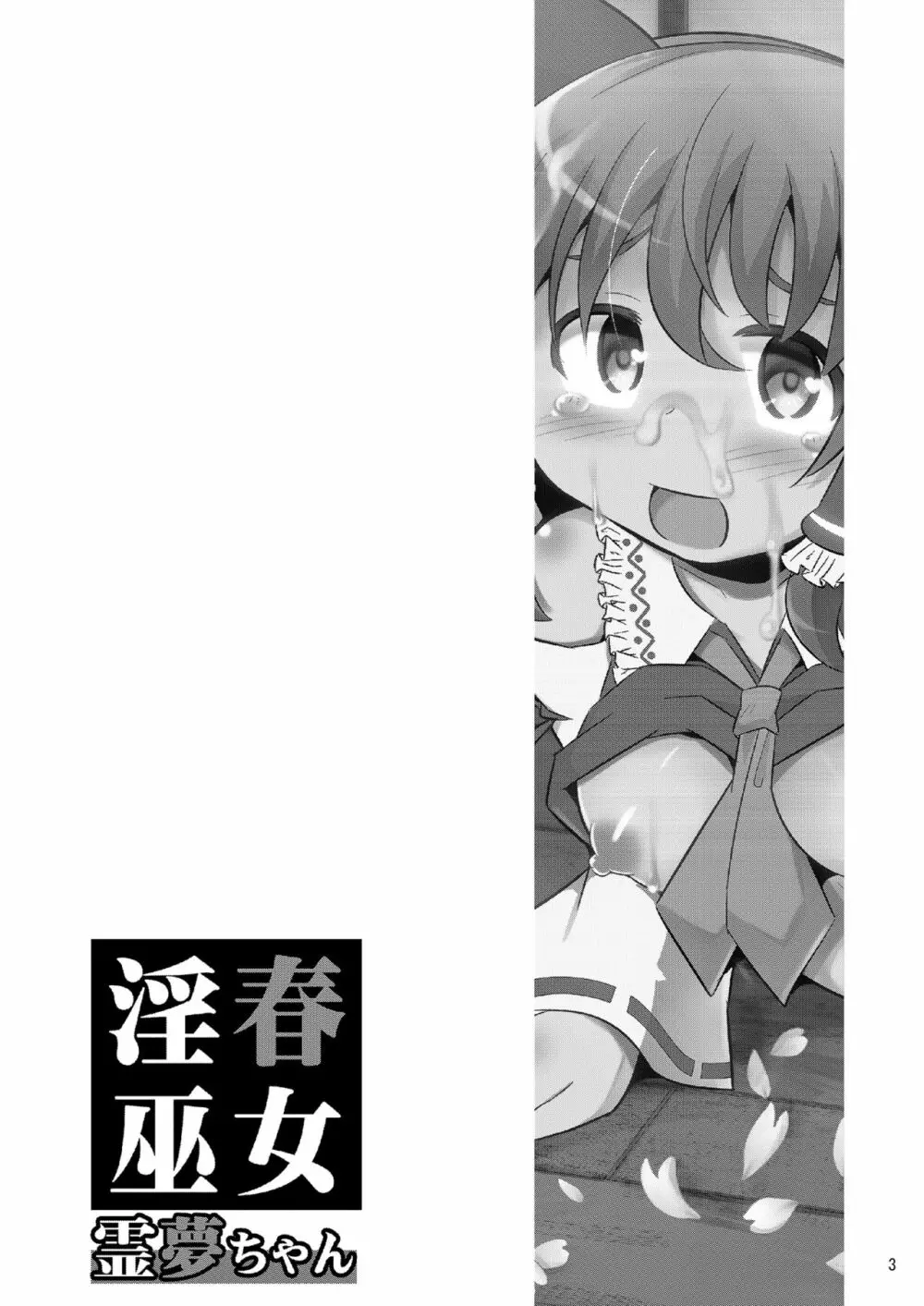 淫春巫女霊夢ちゃん - page3