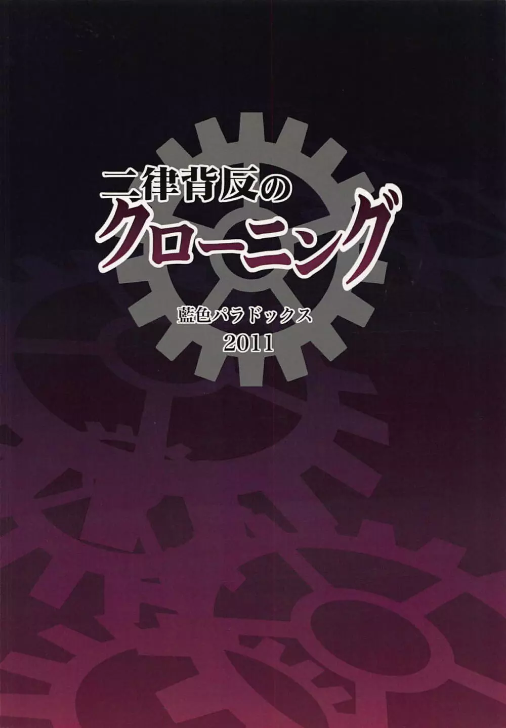 二律背反のクローニング - page18