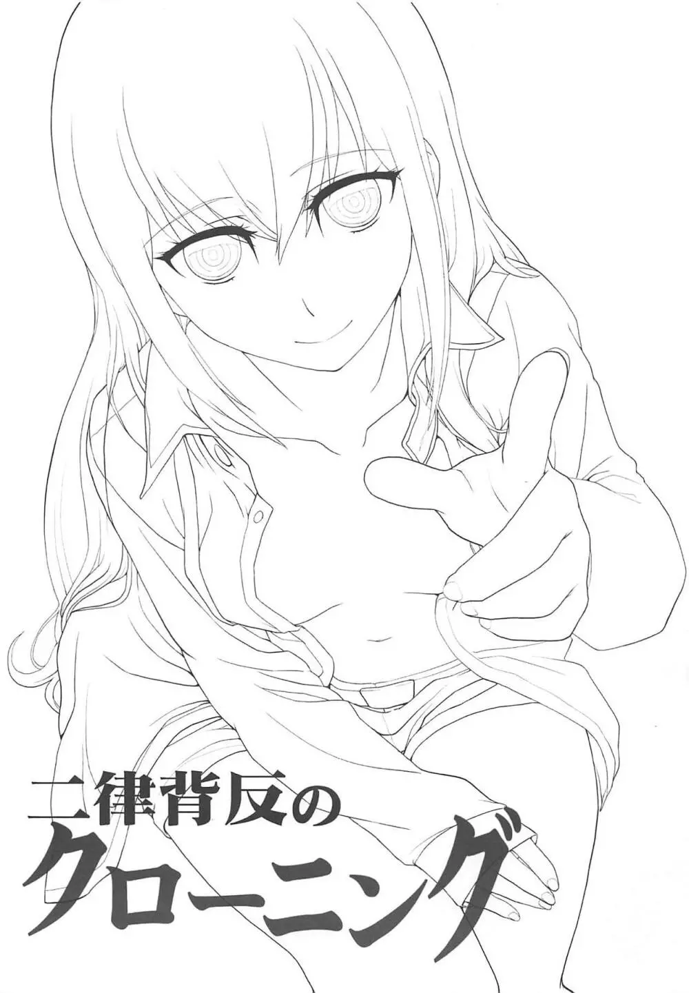 二律背反のクローニング - page2