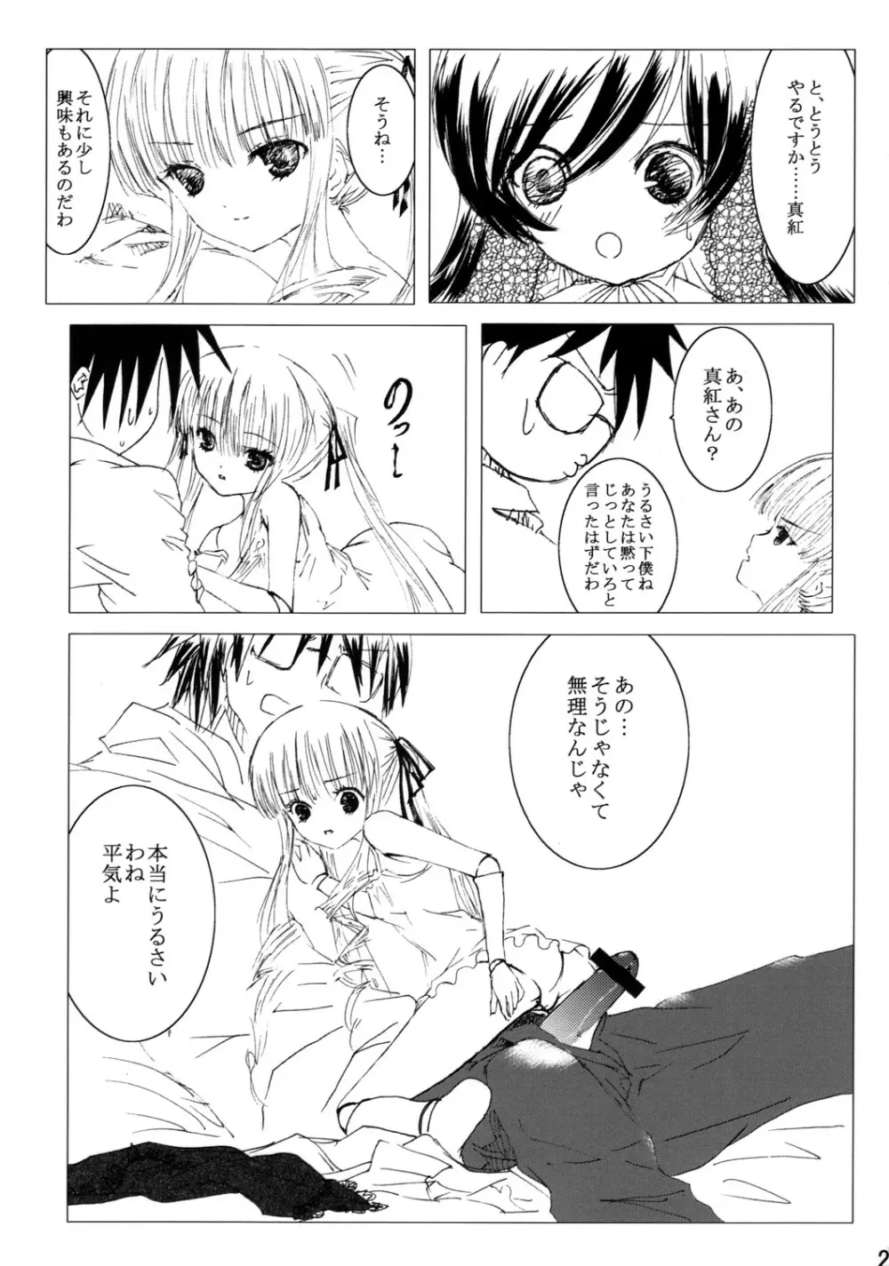 薔薇乙女ラーメン21 - page22
