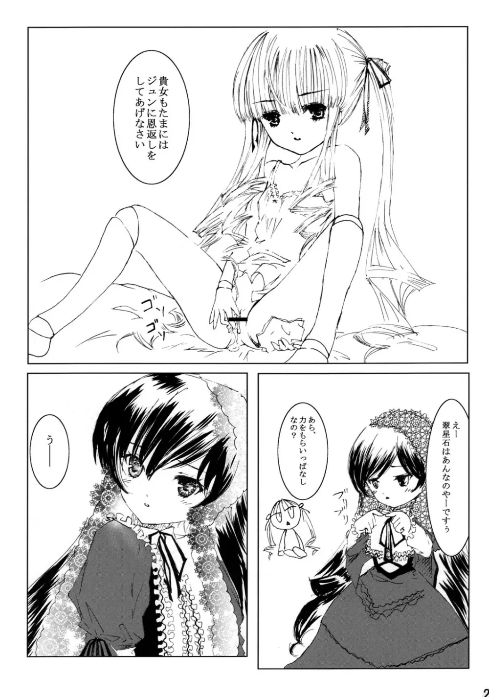 薔薇乙女ラーメン21 - page30