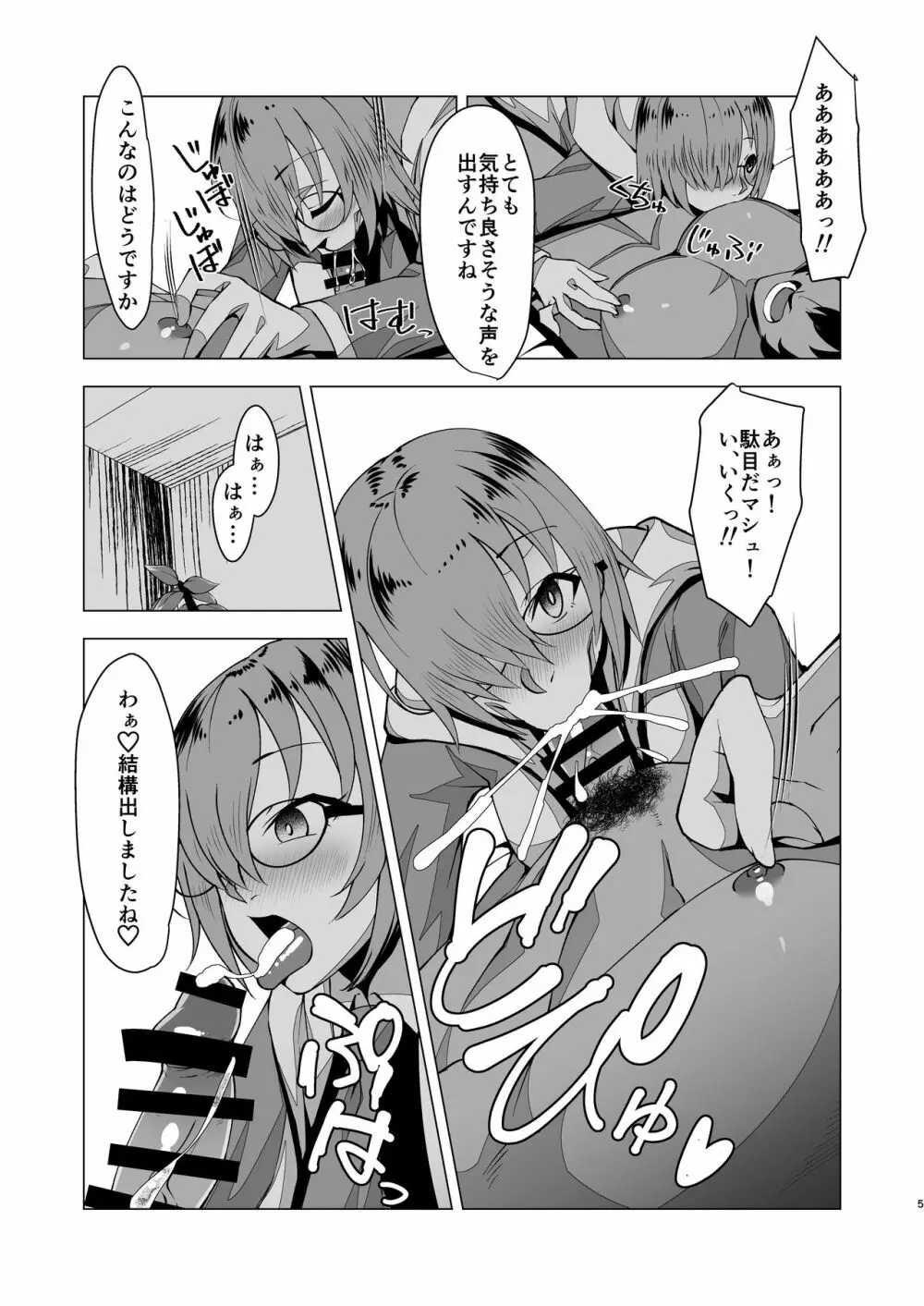 ドスケベマシュ射精計画 - page5