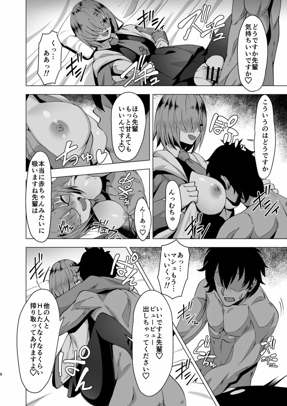 ドスケベマシュ射精計画 - page8