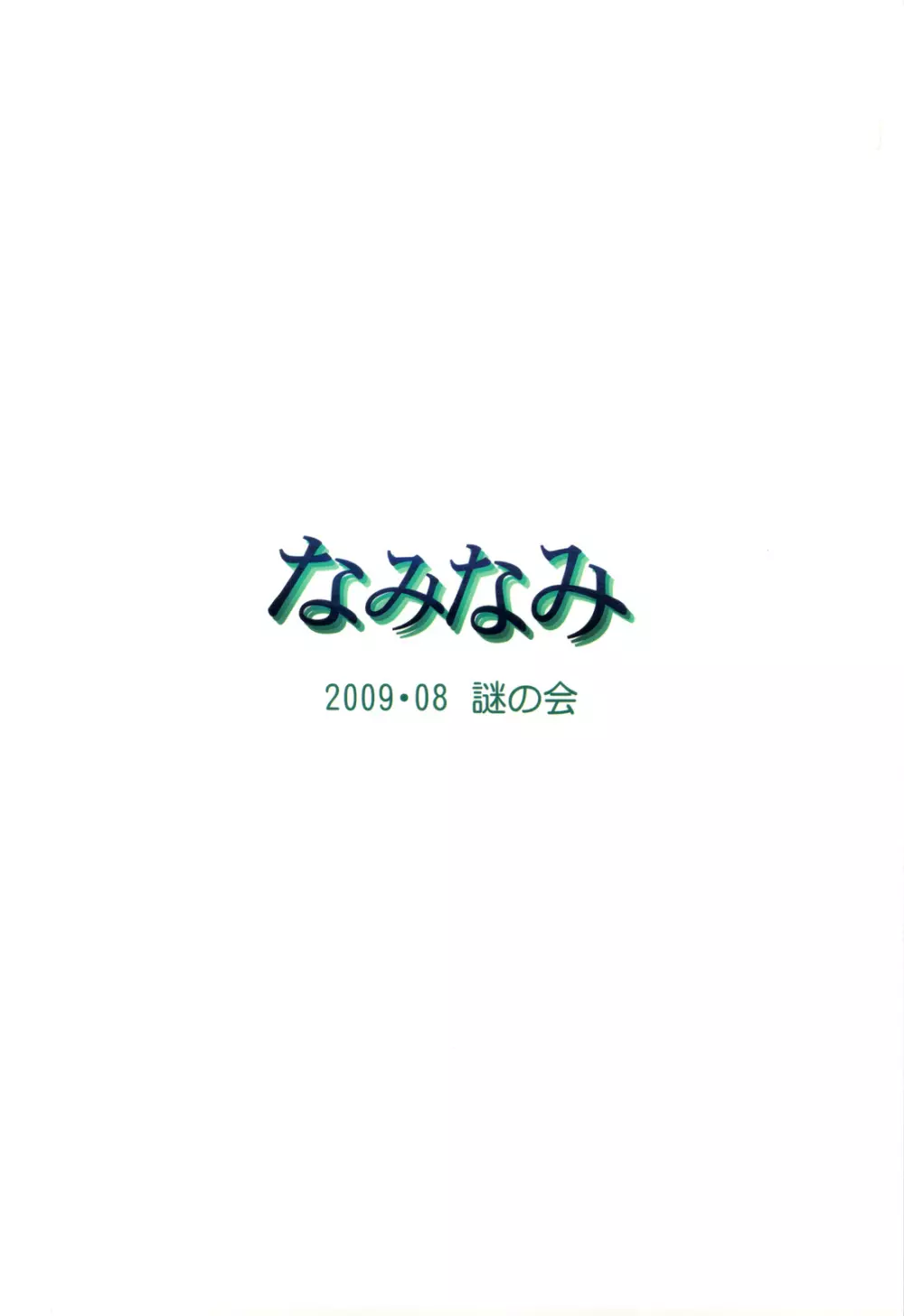 なみなみ - page30