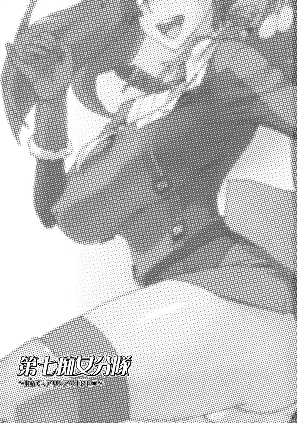 第七痴女分隊 ～射精て、アリシアの手袋に♥～ - page2