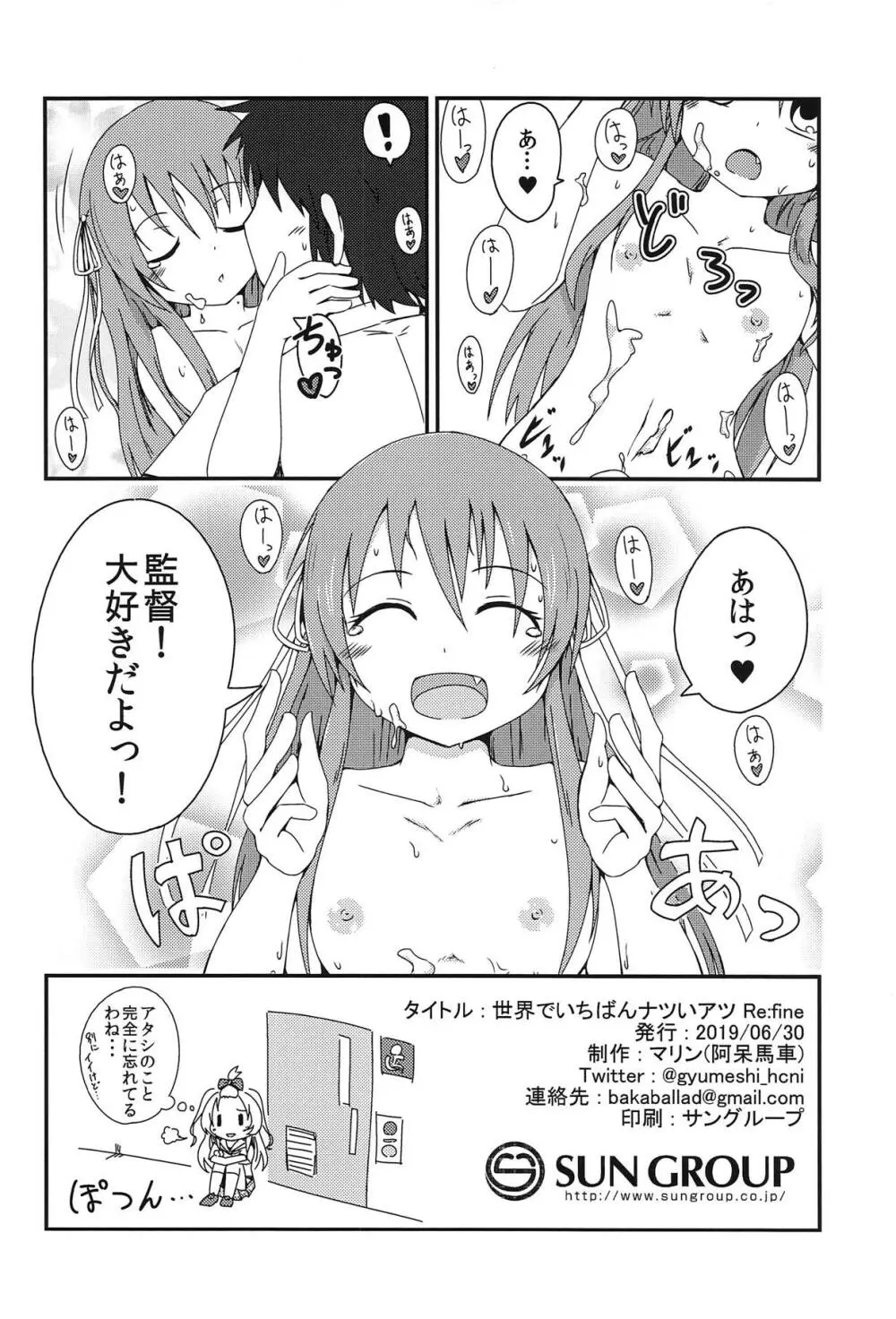 世界でいちばんナツいアツ Re:fine - page21