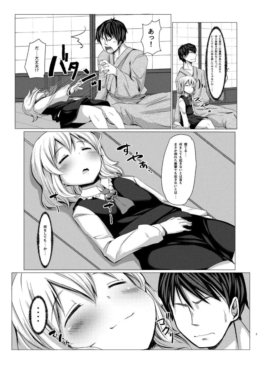 起きないの!?るーみあちゃん! - page4