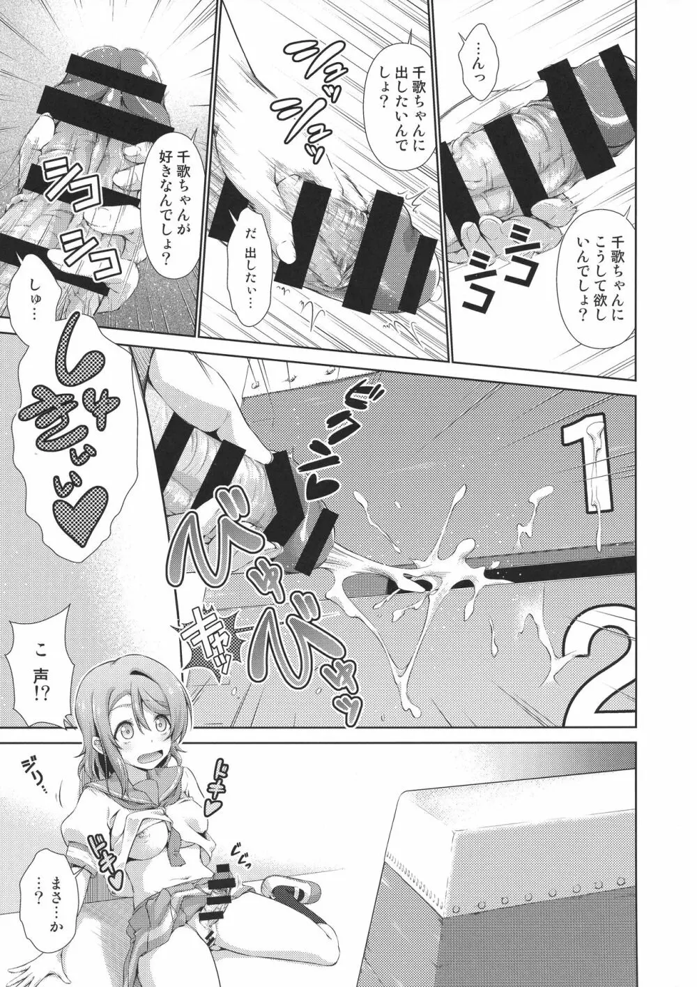 千歌ちゃんにもナイショの秘密3 - page6