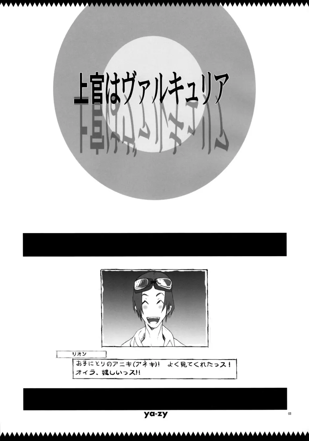 上官はヴァルキュリア - page2