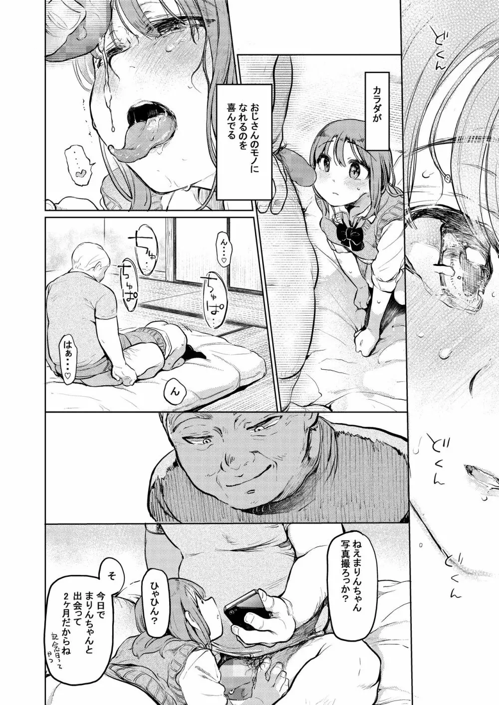 おじさんと。～渡辺まりんの場合2～ - page31