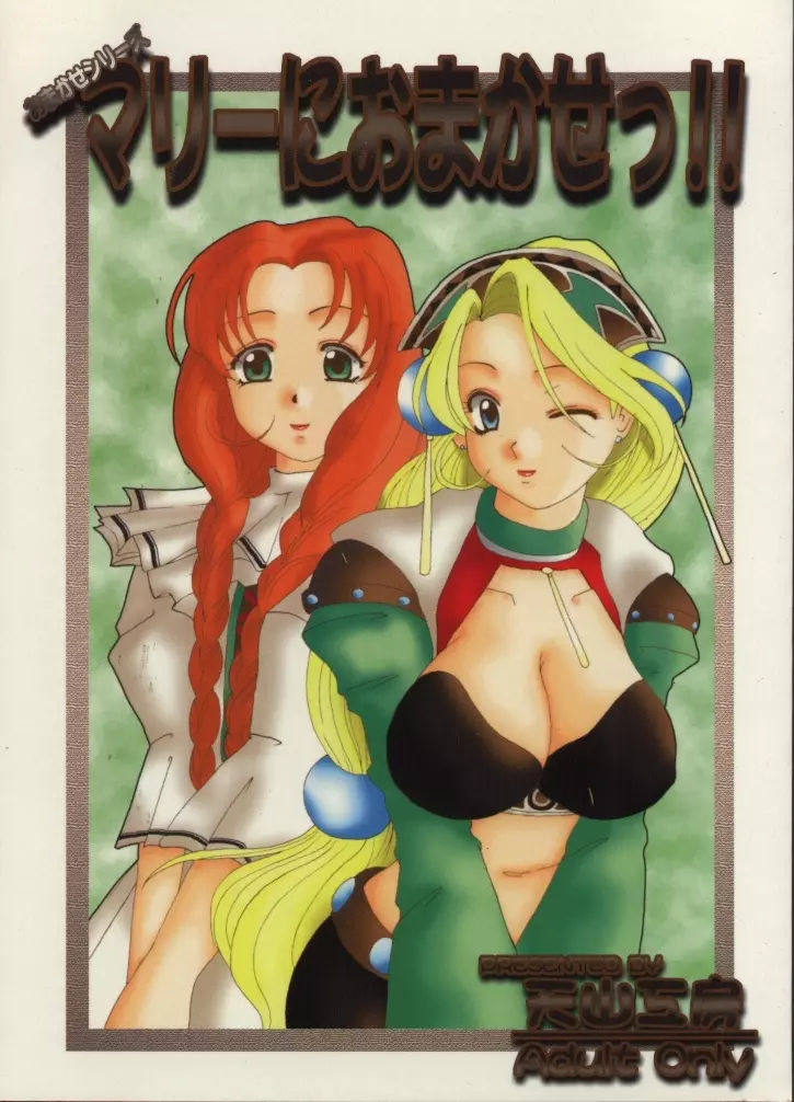 マリーにおまかせっ!!
