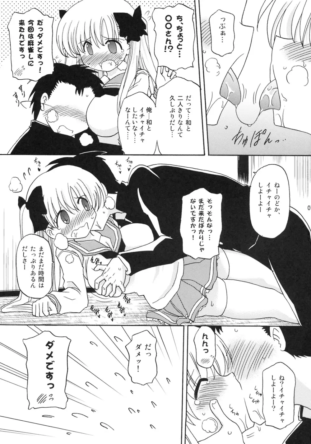 おっぱいでイカサマ 2連荘! - page6