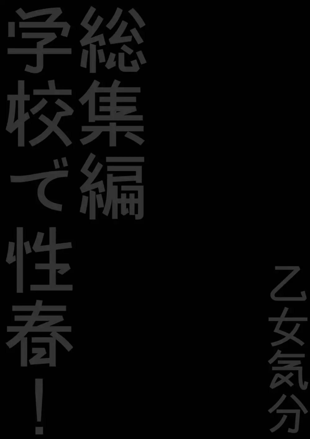 学校で性春! 総集編3 - page34