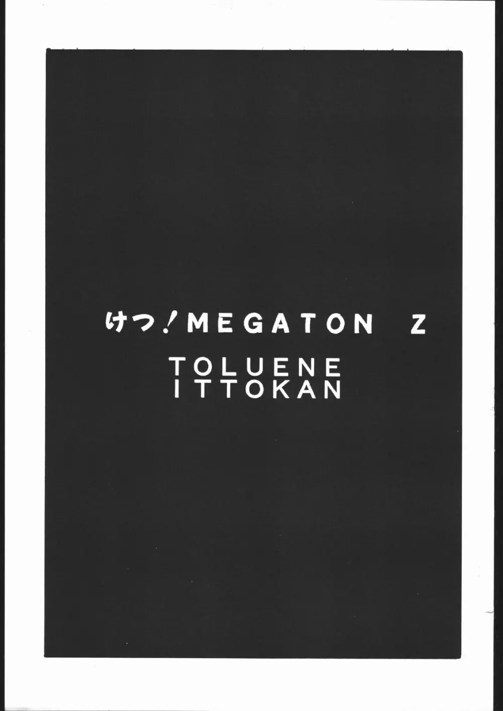 けつ！MEGATON Z - page2